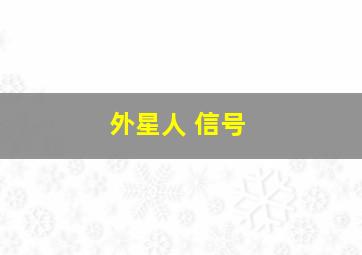 外星人 信号